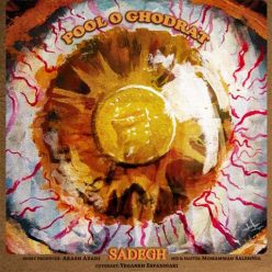 دانلود آهنگ صادق پول و قدرت با کیفیت 320